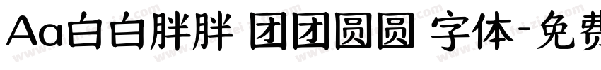 Aa白白胖胖 团团圆圆 字体字体转换